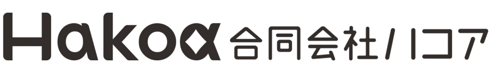 合同会社ハコア